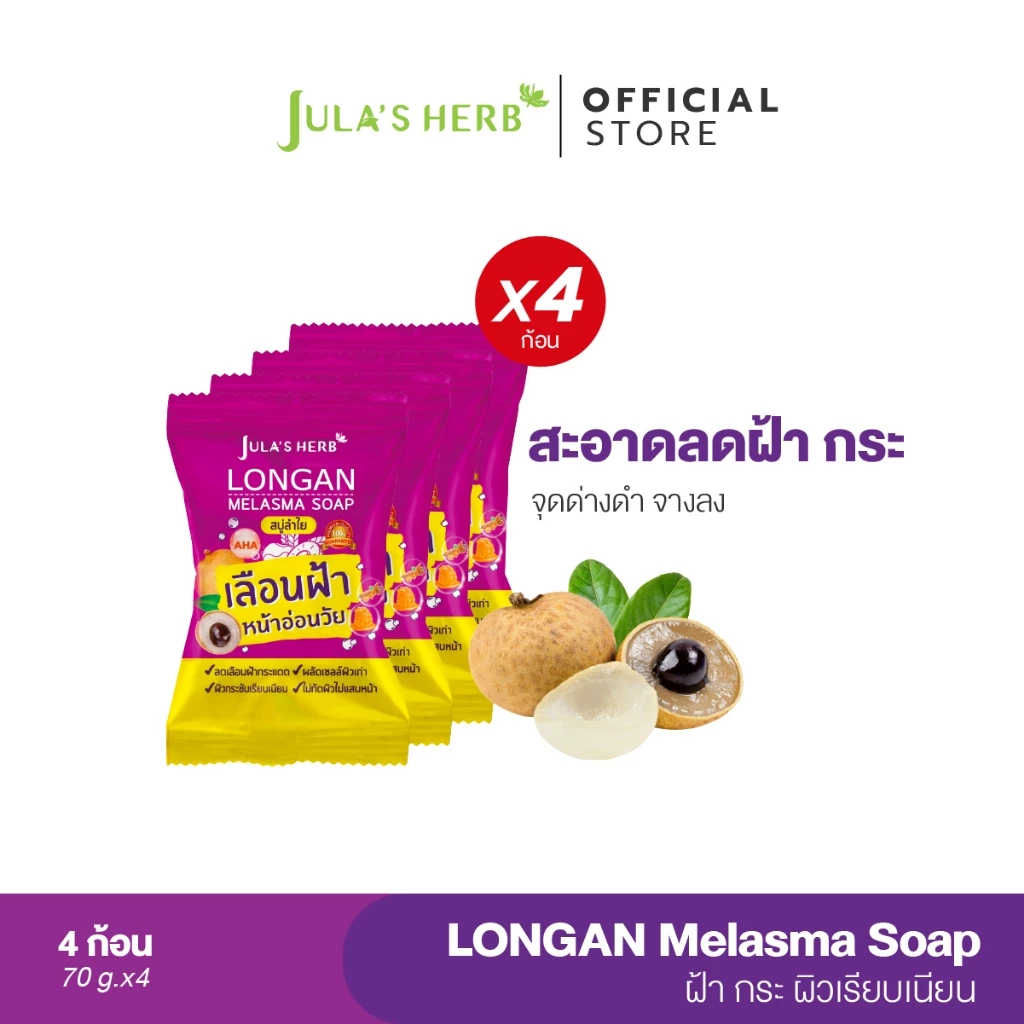 [ 1กล่อง 4ก้อน ] สบู่ลำไยลดฝ้า จุฬาเฮิร์บ ล้างฝ้า หน้าใส Jula's Herb 70 g. x 4
