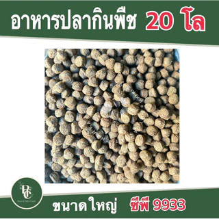 อาหารปลา กินพืชเม็ดใหญ่ ซีพี 9933 กระสอบ 20 โล