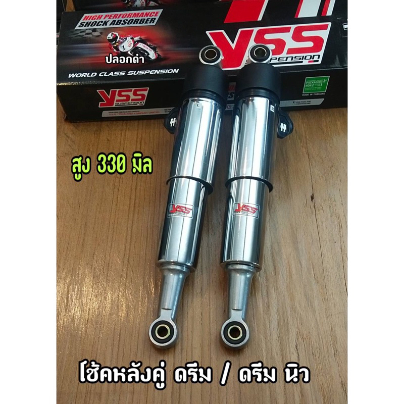 โช๊คหลัง YSS DREAM NEW C100N ดรีมนิว  YSS ของแท้ สีชุบ ปลอกดำ สูง 330 มม.