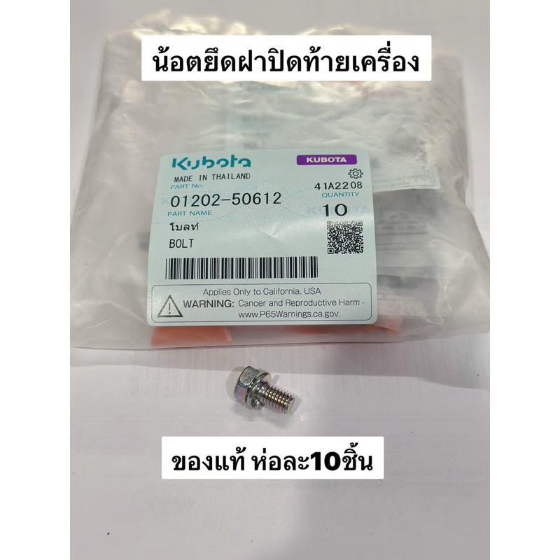 น้อตยึดฝาท้าย คูโบต้า ห่อ10ตัว ET RT ZT โบล์ท น็อต น๊อต เบอร์10 น้อตยึดฝาปิดท้าย ฝาหน้า ฝาหลัง