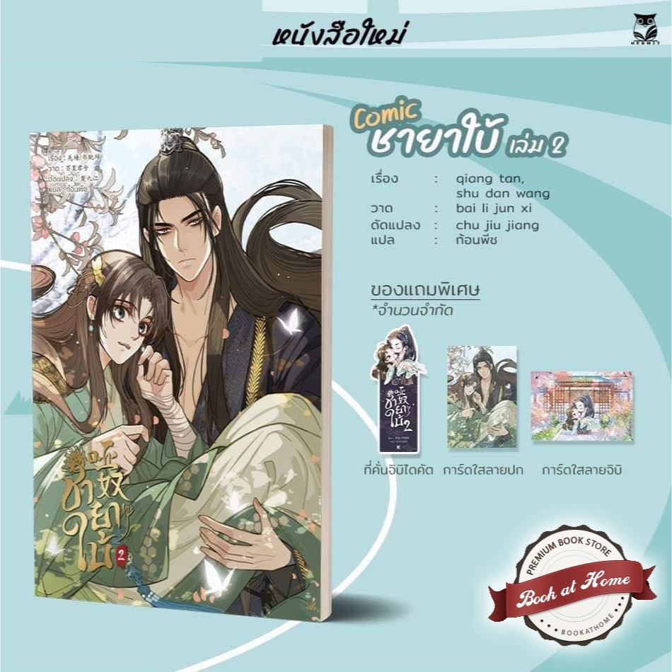 [พร้อมส่ง!] Comic ชายาใบ้ เล่ม 2 (Season1 3 เล่มจบ) *ไม่กริบ