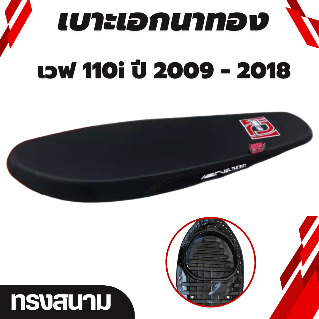 เบาะปาดบาง เอก รุ่น Wave 110i ปี 2009 - 2018 น็อต ทรงเชง เบาะสนาม ผ้าเรดเดอร์สีดำ พร้อมริบบิ้น สกรีนข้าง