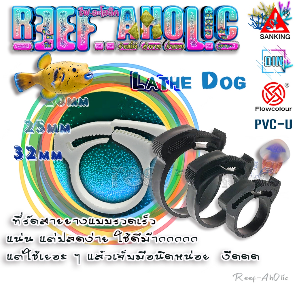 Reef-Aholic Lathedog 15-57 มม. แคล้มป์พลาสติกรัดสายยาง ล็อคง่าย ปลดไว เพียงบีบเข้าไป ก็เรียบร้อย!!