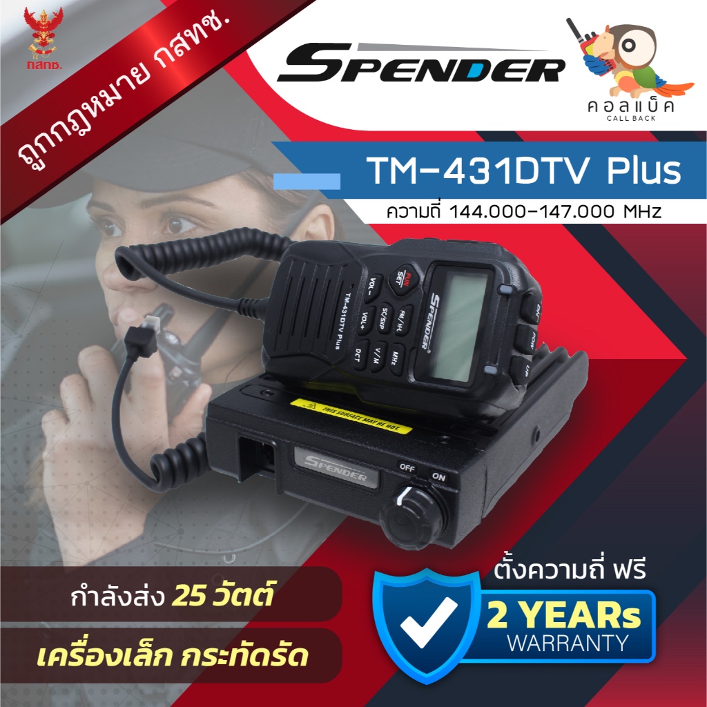 วิทยุโมบาย Spender TM-431DTV Plus เครื่องเล็กน้ำหนักเบา !!!