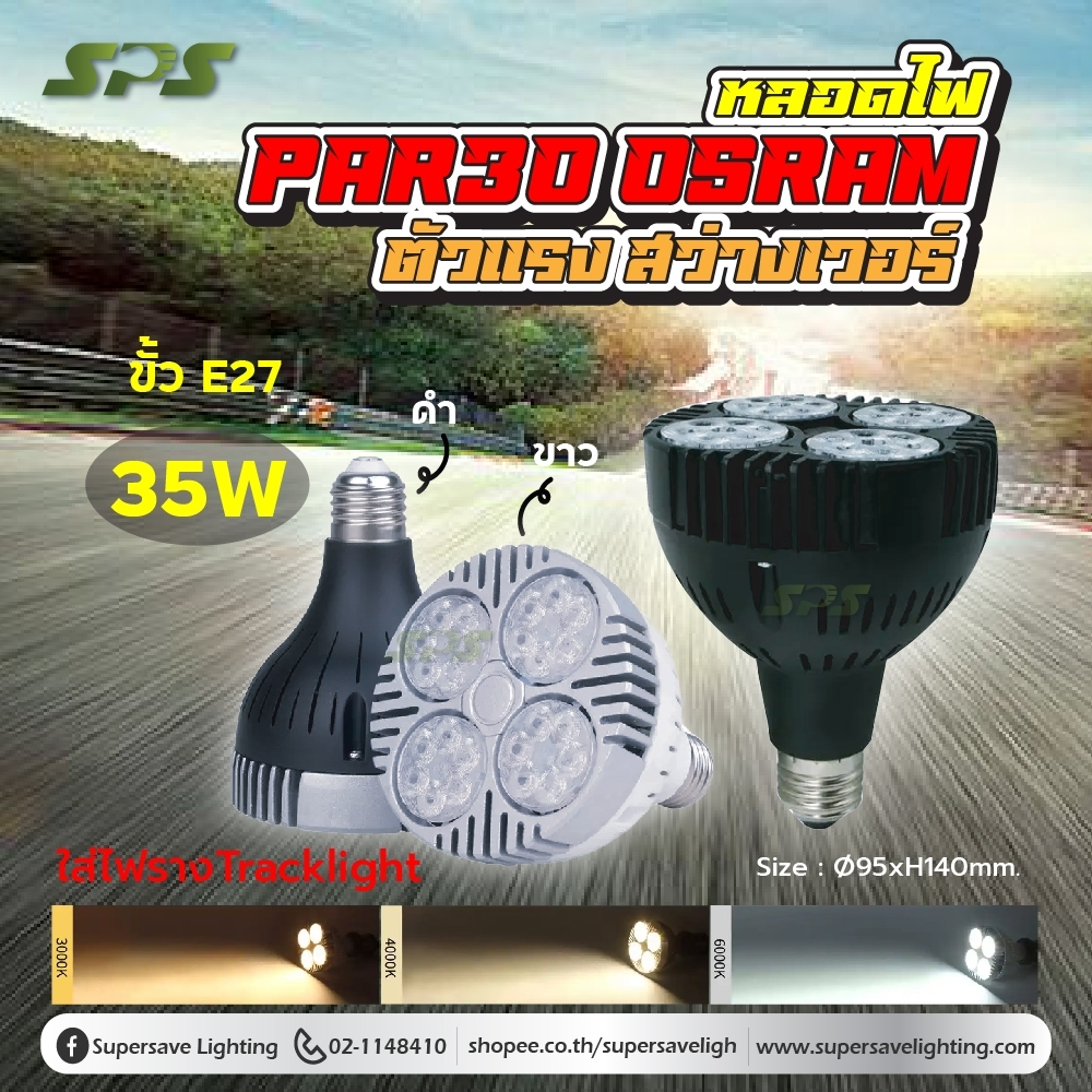 LED PAR30 หลอดไฟ PAR30 35W Chip OSARM ขั้วE27 6500K /4000K/3000K สว่างมาก แสงพุ่ง รุ่นท็อป ทนทาน ไม่ขาดง่าย บอดี้ขาว/ดำ