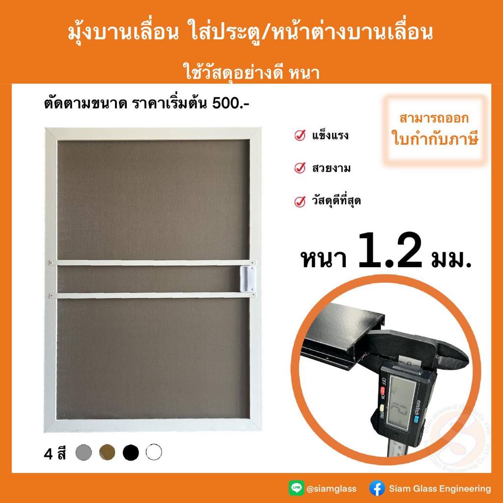 มุ้งบานเลื่อนใส่ประตูหน้าต่างบานเลื่อน สั่งตัดตามขนาด วัสดุเกรดดีที่สุด แข็งแรง ทนทาน หนา