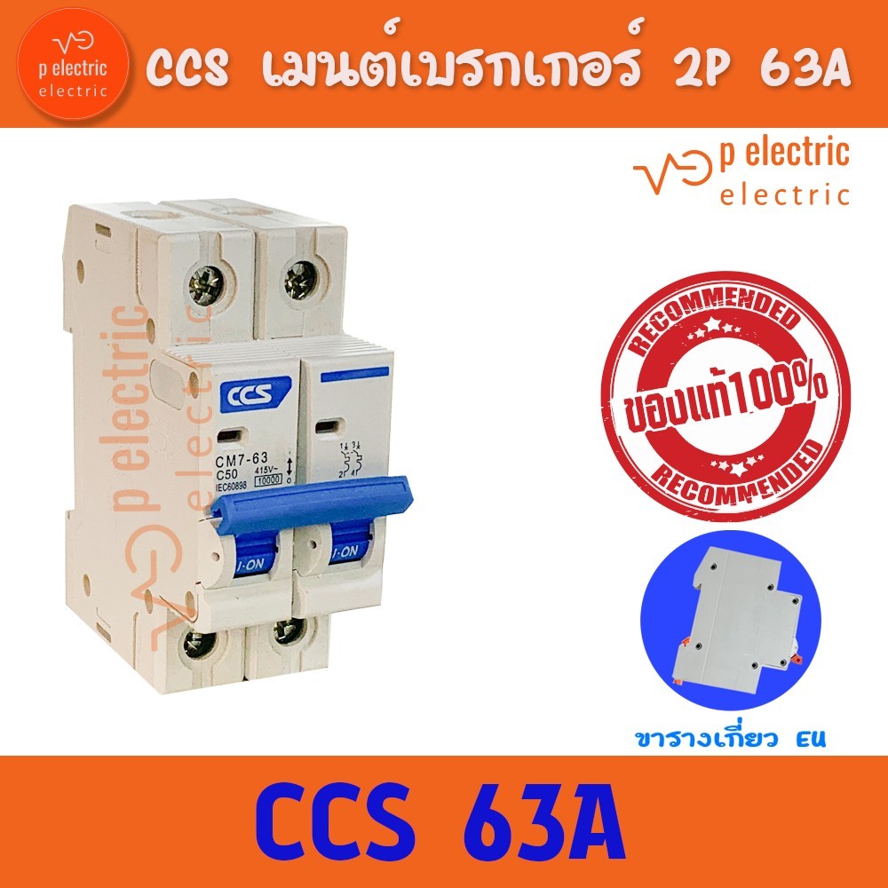 CCS  เบรคเกอร์ เมนเบรคเกอร์ เซอร์กิตเบรกเกอร์ Circuit  Breaker 2P 63A