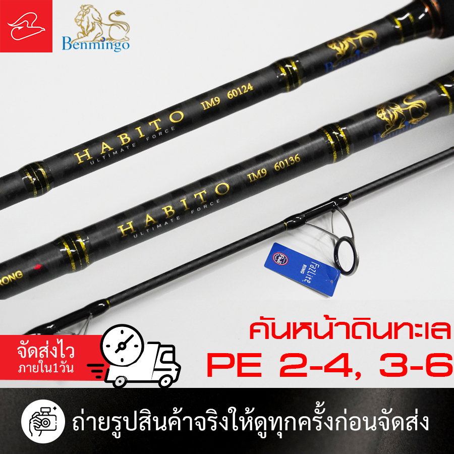 คันหน้าดิน ตกปลาบึก ปลาทะเล Benmingo Habito ไกด์ฟูจิ  เวท PE 2-4 / PE 3-6 / PE 4-8