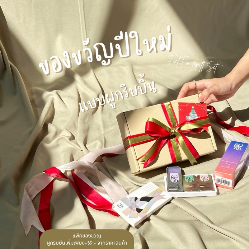 FeelFinเซ็ตของขวัญปีใหม่ คริสต์มาส Christmas&New Year’s gift อโรม่าบาล์ม ของขวัญปีใหม่