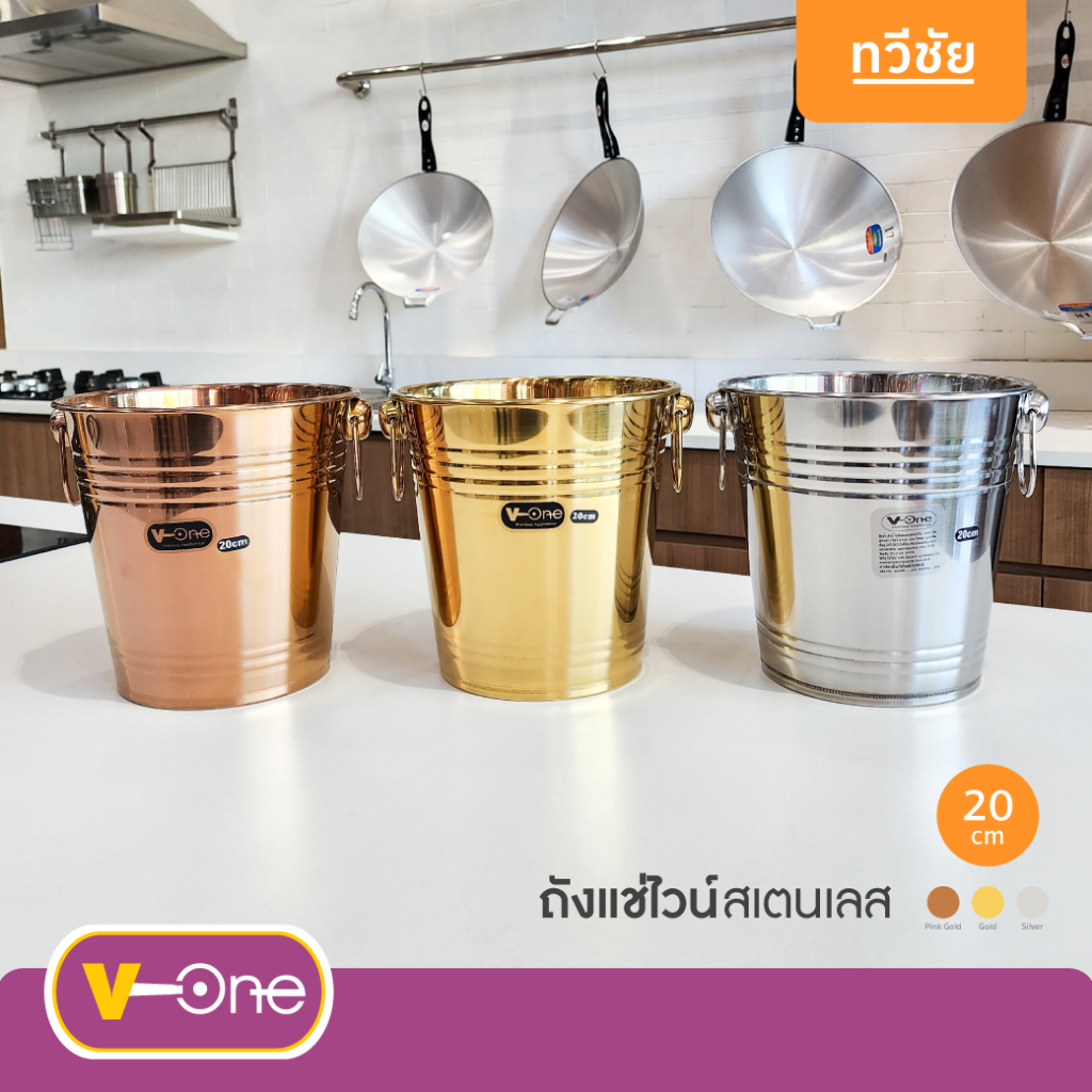 ถังแช่ไวน์สเตนเลส 20 cm Extra ถังไวน์ Wine Bucket แช่น้ำแข็ง ไม่เป็นสนิม V-One #ทวีชัย