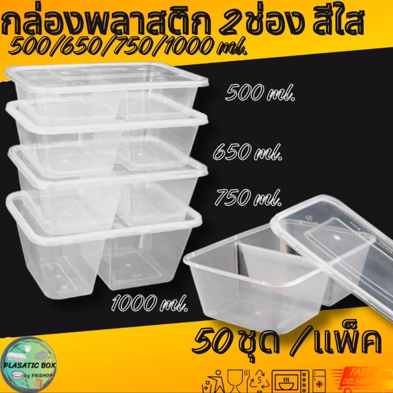 กล่องใส่อาหาร2ช่องสีใส กล่องเหลี่ยมใส่อาหารพร้อมฝา 2 ช่อง 500/650/750/1000 ML. 50ชุด/แพ็ค