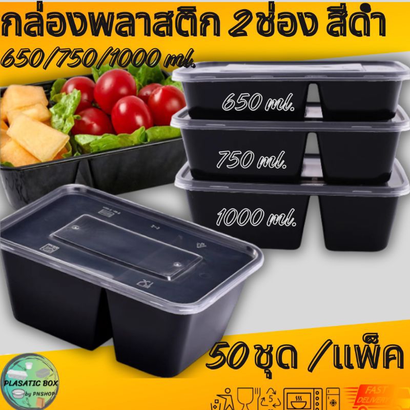 กล่องใส่อาหาร2ช่องสีดำ กล่องเหลี่ยมใส่อาหารพร้อมฝา 2 ช่อง 650/750/1000 ML. 50ชุด/แพ็ค