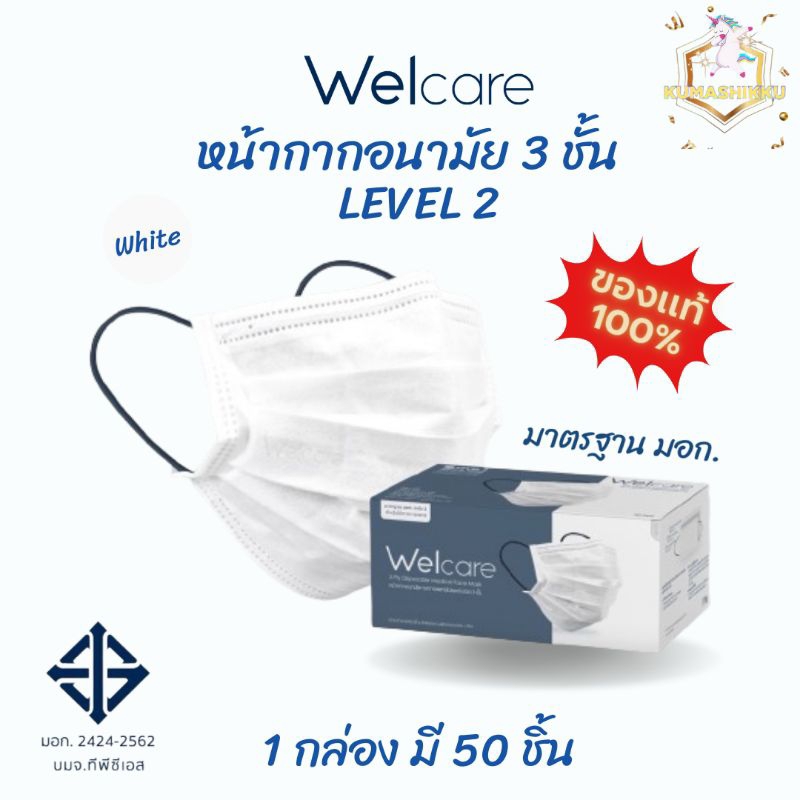 หน้ากากอนามัยเวลแคร์ LV.2 Welcare medical mask Level 2 Medical Series หน้ากากอนามัยทางการแพทย์