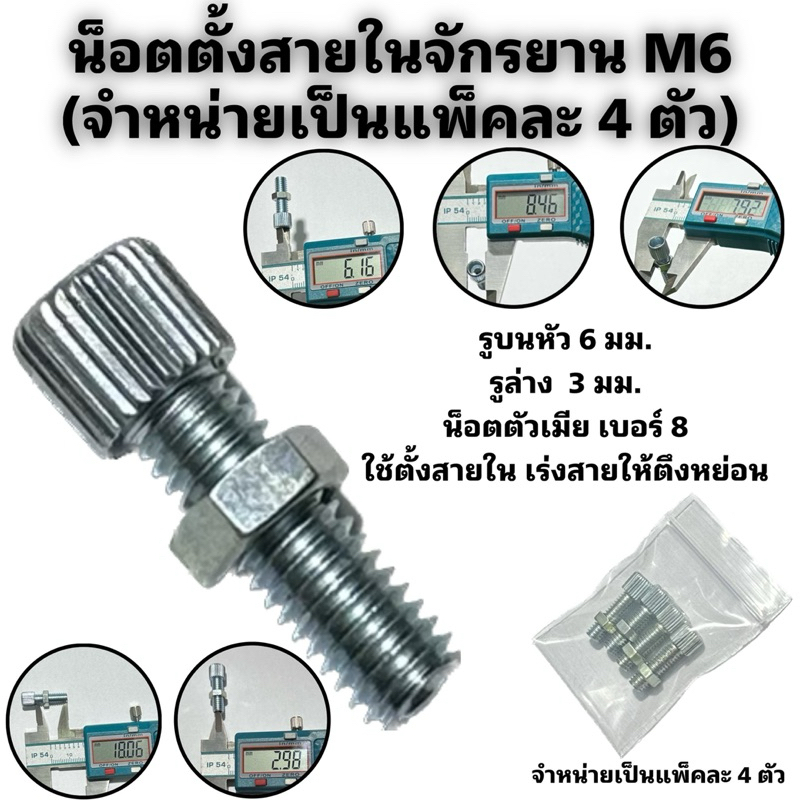 น็อตตั้งสายในจักรยาน M6 (จำหน่ายเป็นแพ็คละ 4 ตัว)