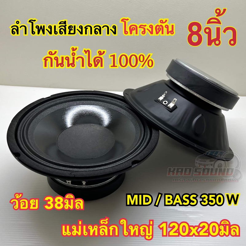 ลำโพงเสียงกลาง 8นิ้ว โครงตัน กันน้ำ กันน้ำได้100% แม่เหล็กใหญ่120x20มิล ว้อย38มิล ดังดี ดังฟังชัด ลำโพงกันน้ำ จำนวน2ดอก💥