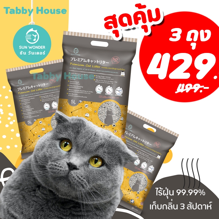 (โปร 3 ถุง) ทรายแมว Sun Wonder หินลาวา หินภูเขาไฟ 5ลิตร เก็บกลิ่นนาน 3สัปดาห์ พร้อมส่ง