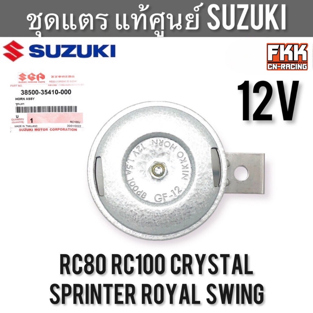 ชุดแตร 12V แท้ศูนย์ SUZUKI RC80 RC100 Crystal Sprinter Royal Swing แตร 12 โวลท์ อาซี สปิ้นเตอร์ คริสตัล โรยัล สวิง