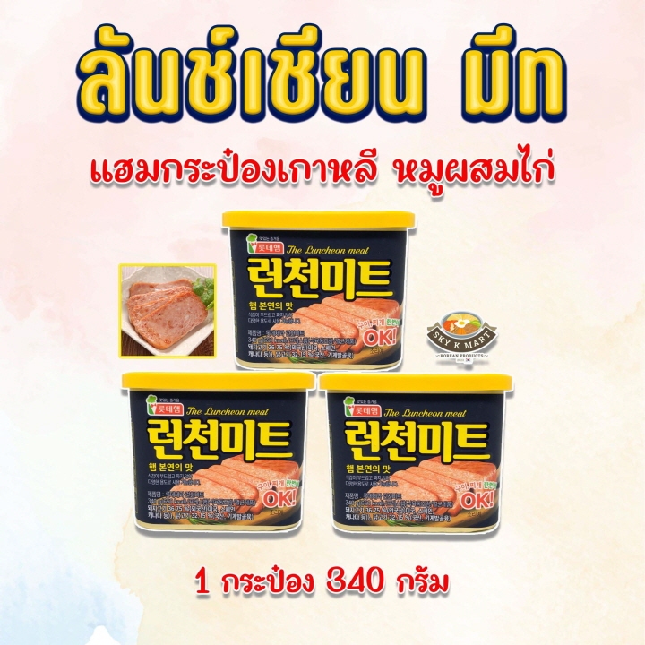 ลันช์เชี่ยน มีท แฮมกระป๋อง Lotte Luncheon Meat 340g 런천미트 แฮมเกาหลี Spam 스팸