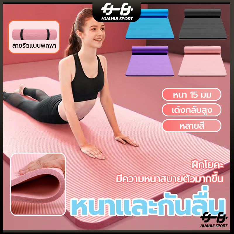 【สินค้าพร้อมส่งจากไทย】เสื่อโยคะ แผ่นรองโยคะ 10-15 mm เสื่อโยคะ NBR หนา Yoga mat หนานุ่ม กันลื่น กันน้ำ ลดเสียงรบกวน