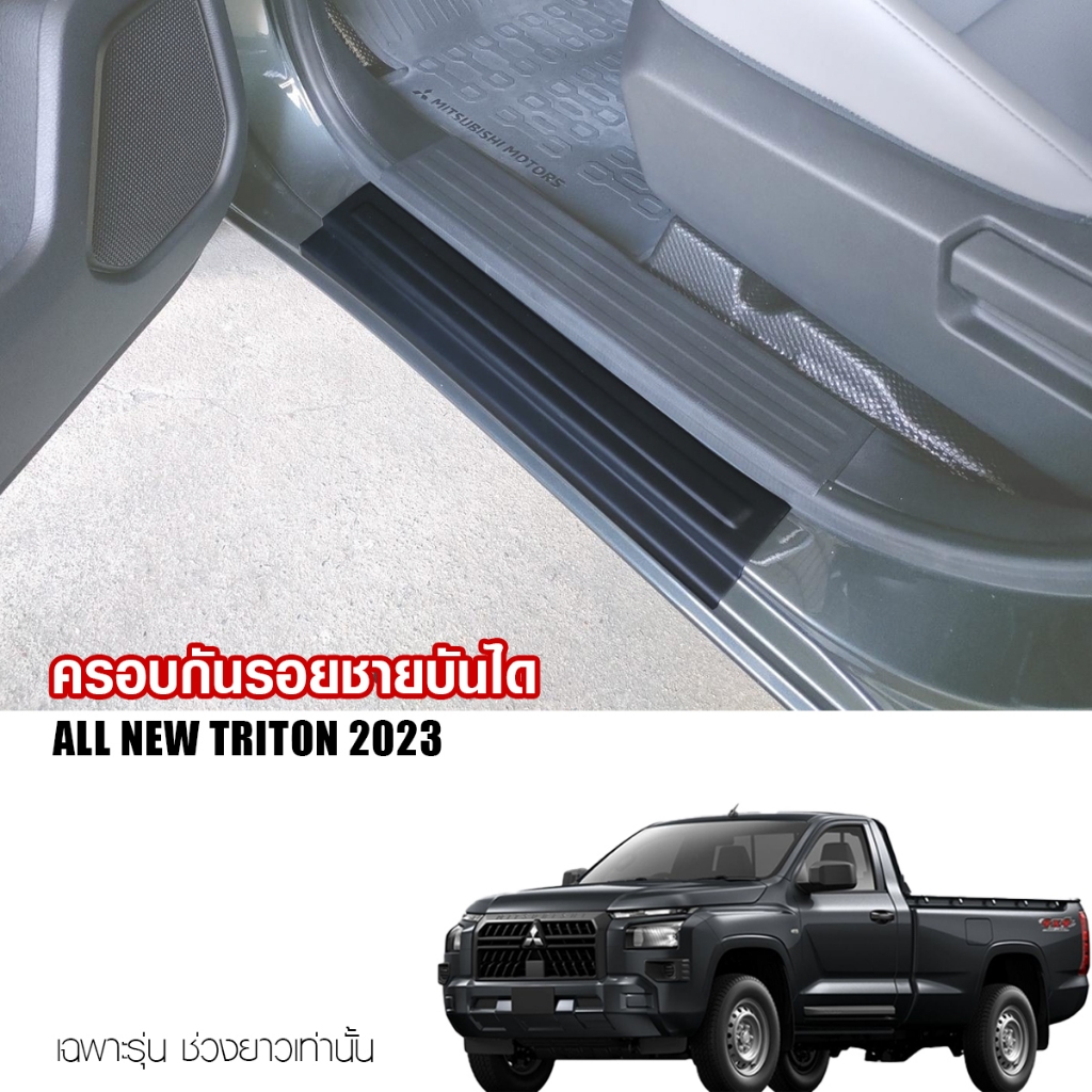 กันรอยชายบันไดข้างรถ Triton ชายบันไดข้างไทรทัน รุ่น ช่วงยาว (สีดำด้าน,คาร์บอน) All New Mitsubishi Triton ปี 2023