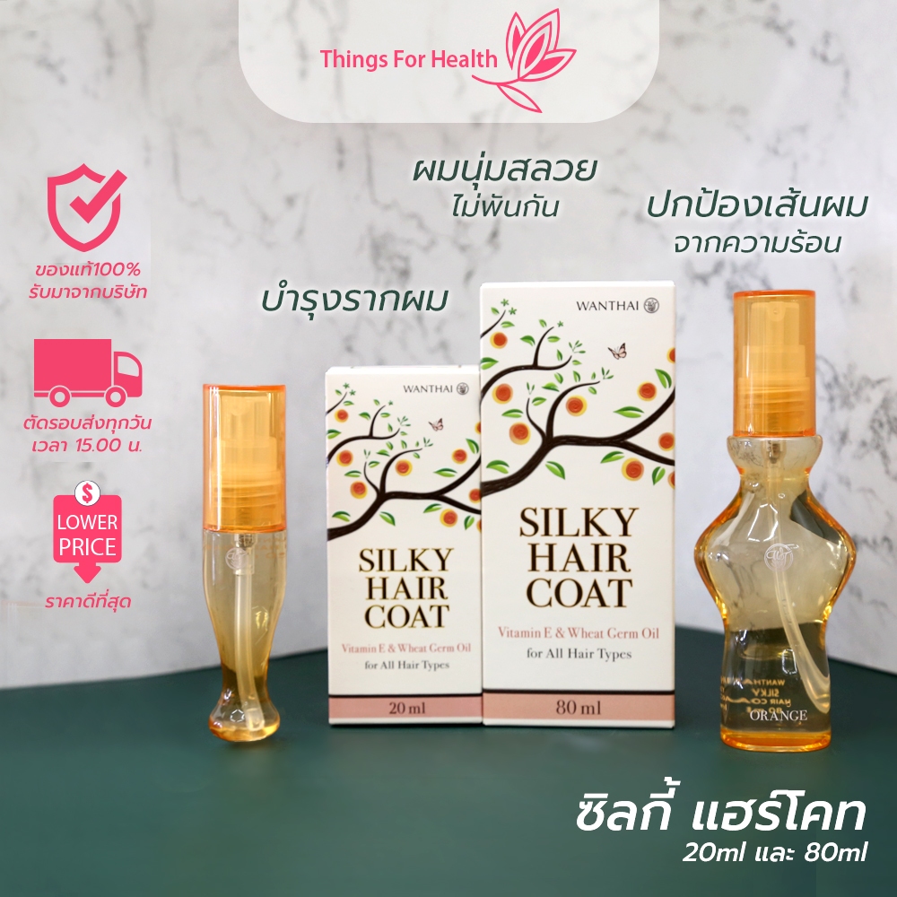 ซิลกี้ แฮร์โคท ว่านไทย สูตรสำหรับทุกสภาพเส้นผม ขนาด 20mlและ80ml