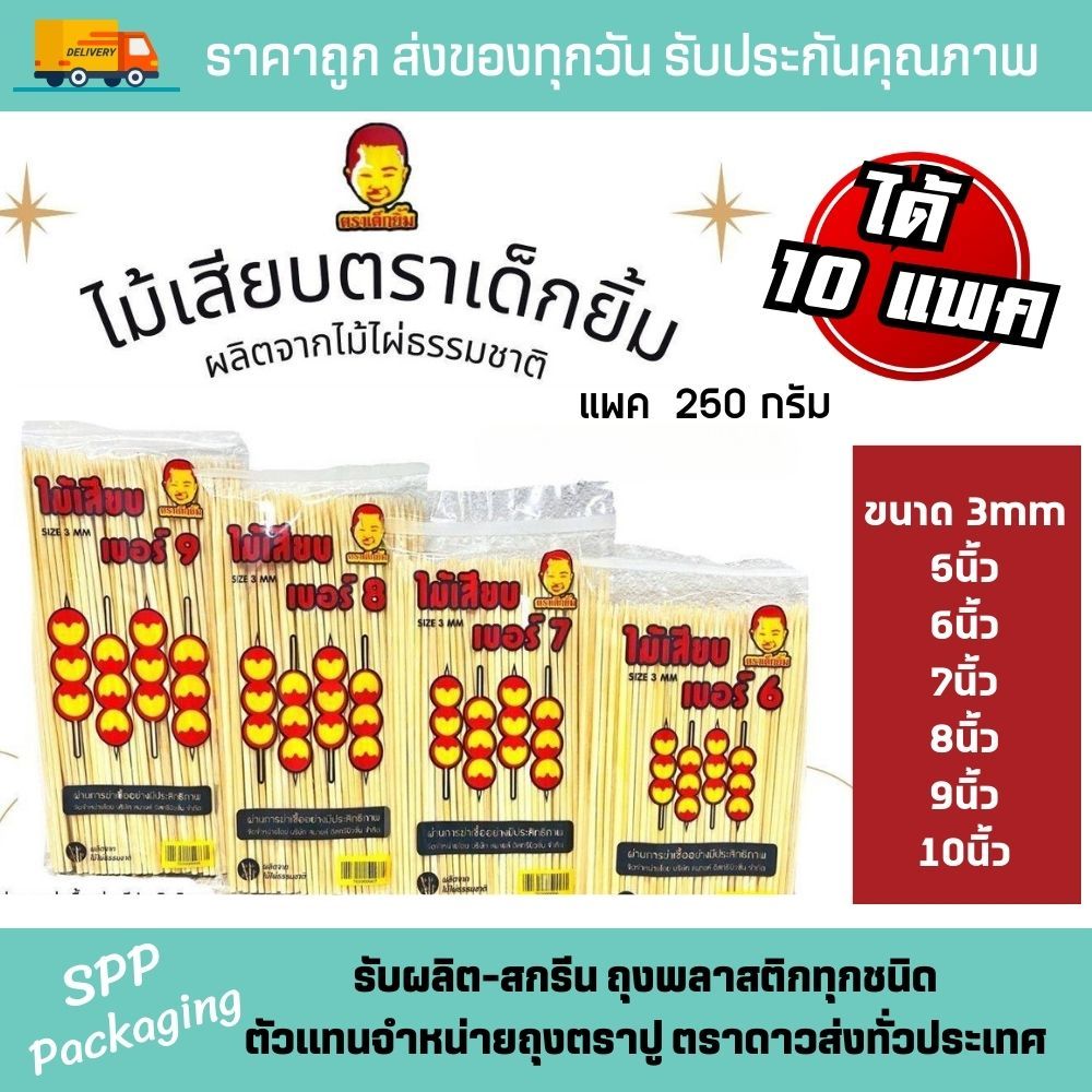 (ได้10แพค) ไม้เสียบลูกชิ้น ตราเด็กยิ้ม แพค250กรัม ขนาด5นิ้ว -10นิ้ว ขนาด3mm สะอาด ปลอดภัย