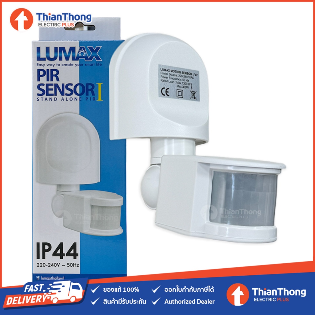 Lumax อุปกรณ์ตรวจจับความเคลื่อนไหว PIR Sensor เซ็นเซอร์ ติดผนัง