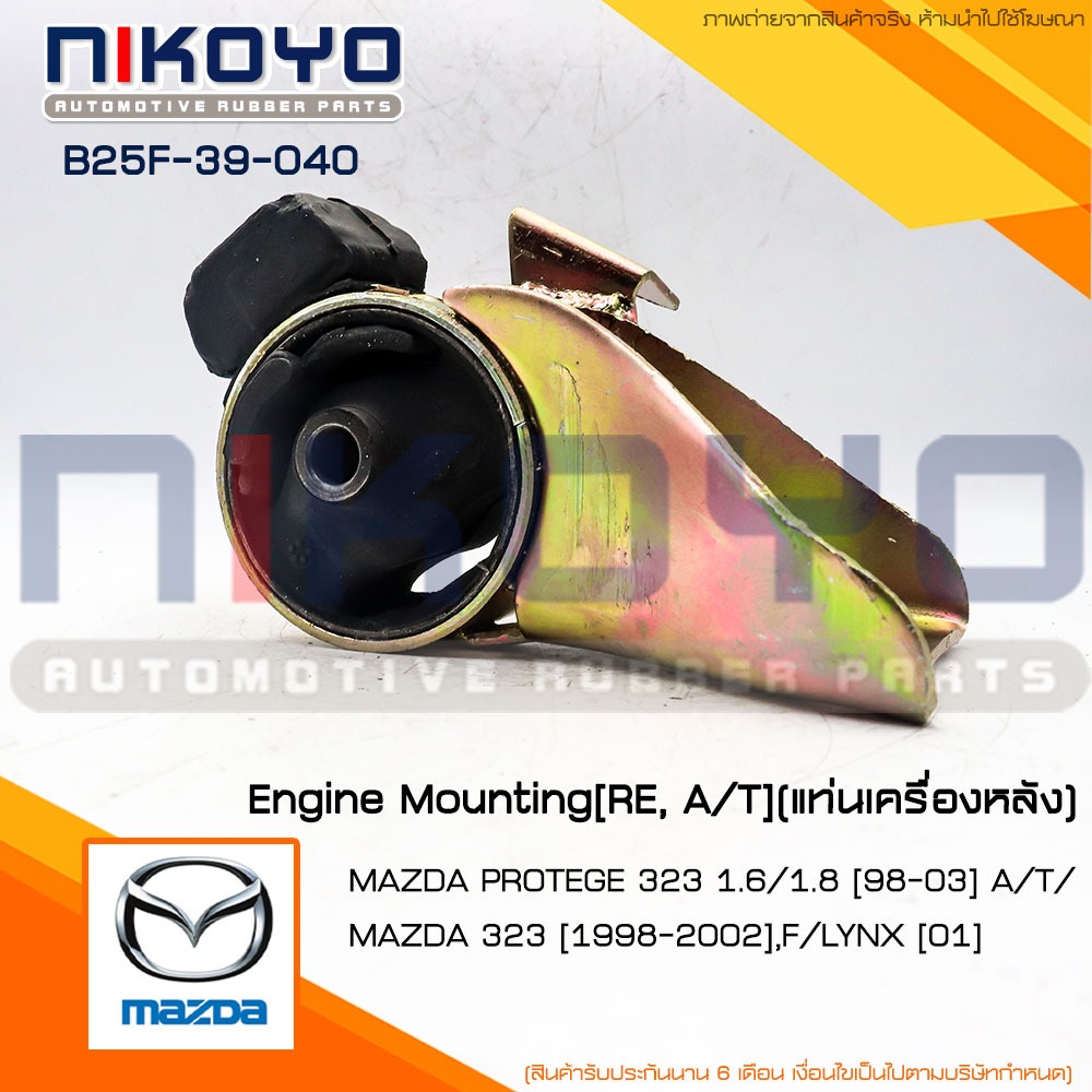 (พร้อมส่ง)ยางแท่นเครื่องMAZDA PROTEGE 3231.6/1.8 ปี[98-03]รหัสสินค้า B25F-39-040 NIKOYO RUBBER PARTS
