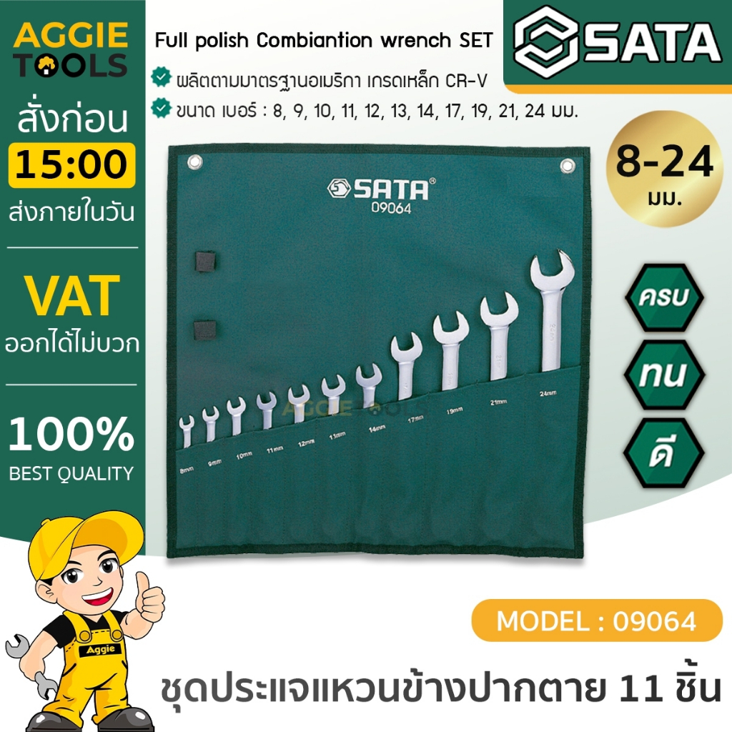 SATA ชุดประแจแหวนข้างปากตาย  รุ่น 09064 ( ชุด 11 ชิ้น )  แข็งแรง ทนแรงบิดได้สูง ชุดประแจ
