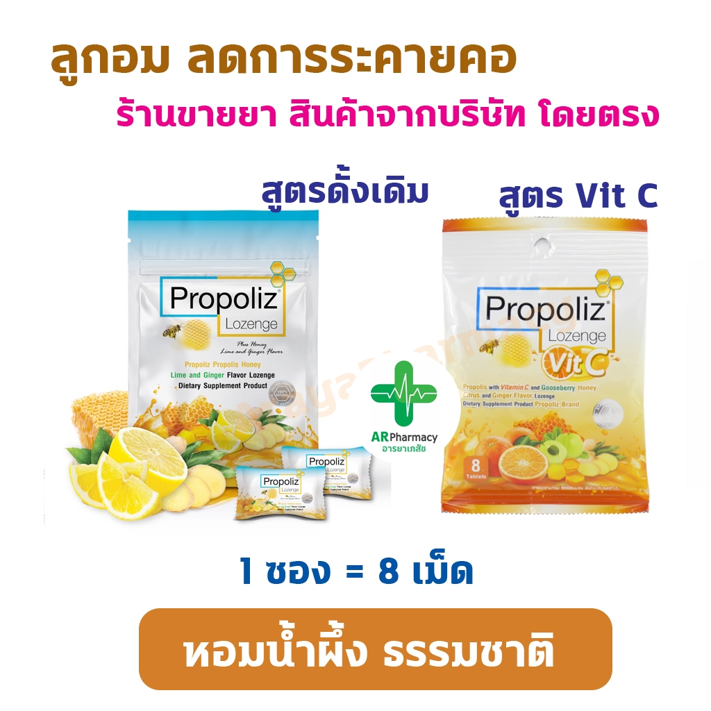 โพรโพลิซ ลูกอม Propoliz Lozenge Plus 8 pcs. กลิ่นน้ำผึ้ง มะนาวและขิง ชนิดเม็ดอม 1 ซองบรรจุ 8 เม็ด