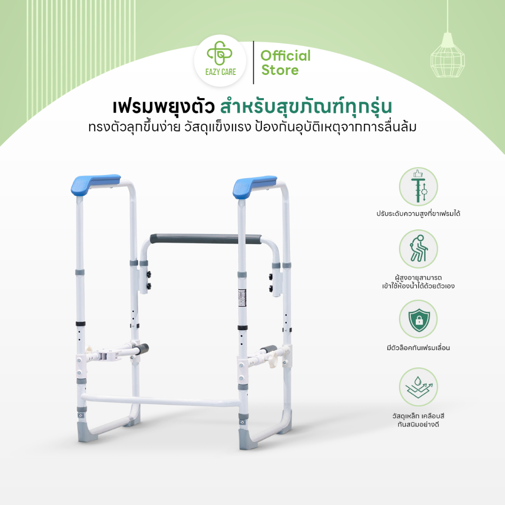 Eazy Care เฟรมพยุงตัว สำหรับทุกสุขภัณฑ์ ปรับระดับความสูงได้ 3 ระดับ รับน้ำหนักได้ 120 กก.