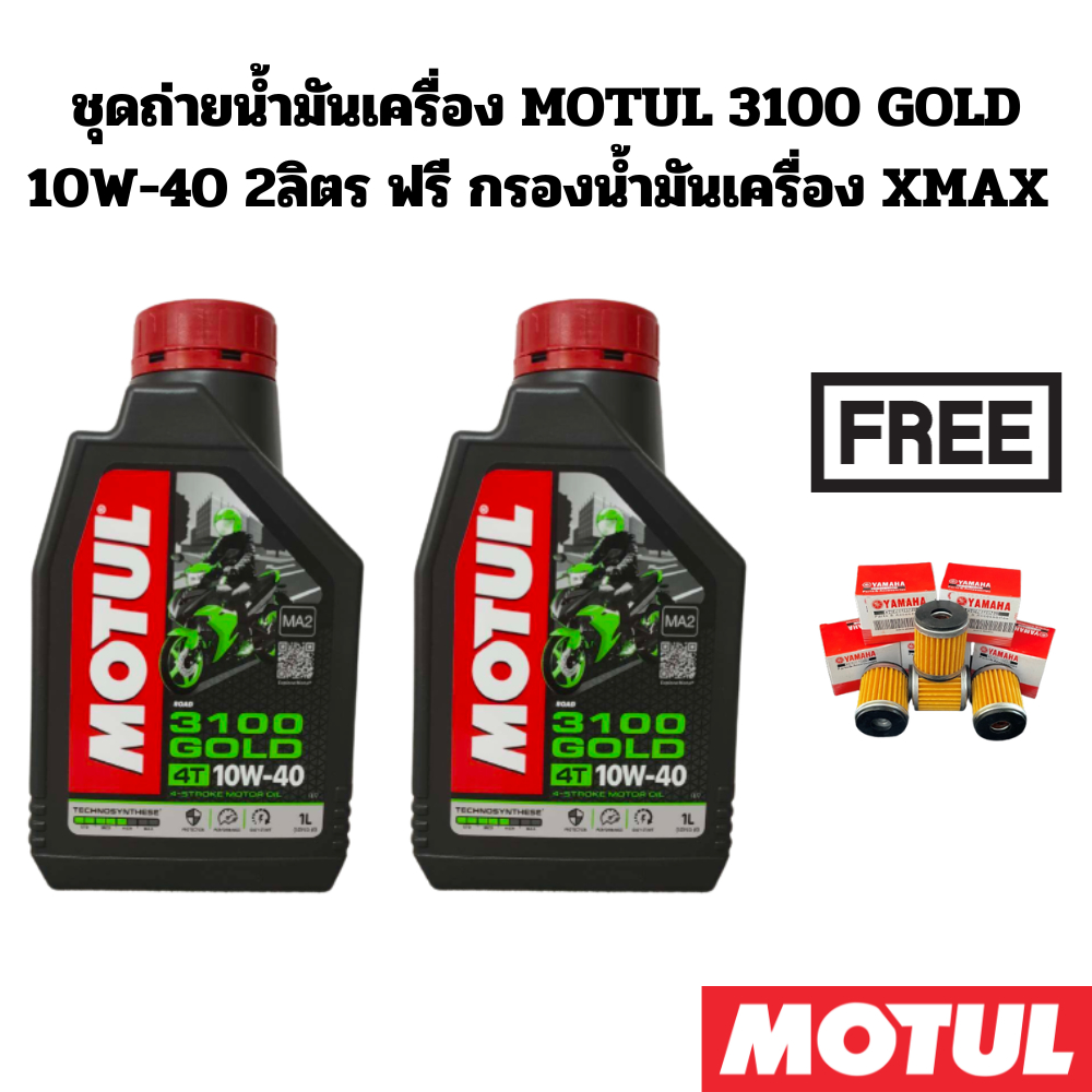 ชุดถ่ายน้ำมันเครื่อง MOTUL 3100 GOLD 10W-40 2 ลิตร ฟรี กรองน้ำมันเครื่อง YAMAHA XMAX