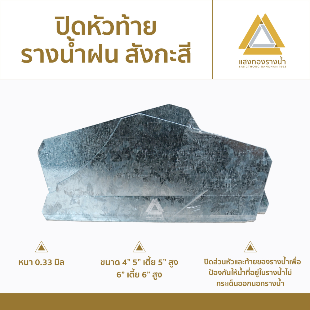 ปิดหัวท้ายสแตนเลสเกรด 304 รางน้ำฝน
