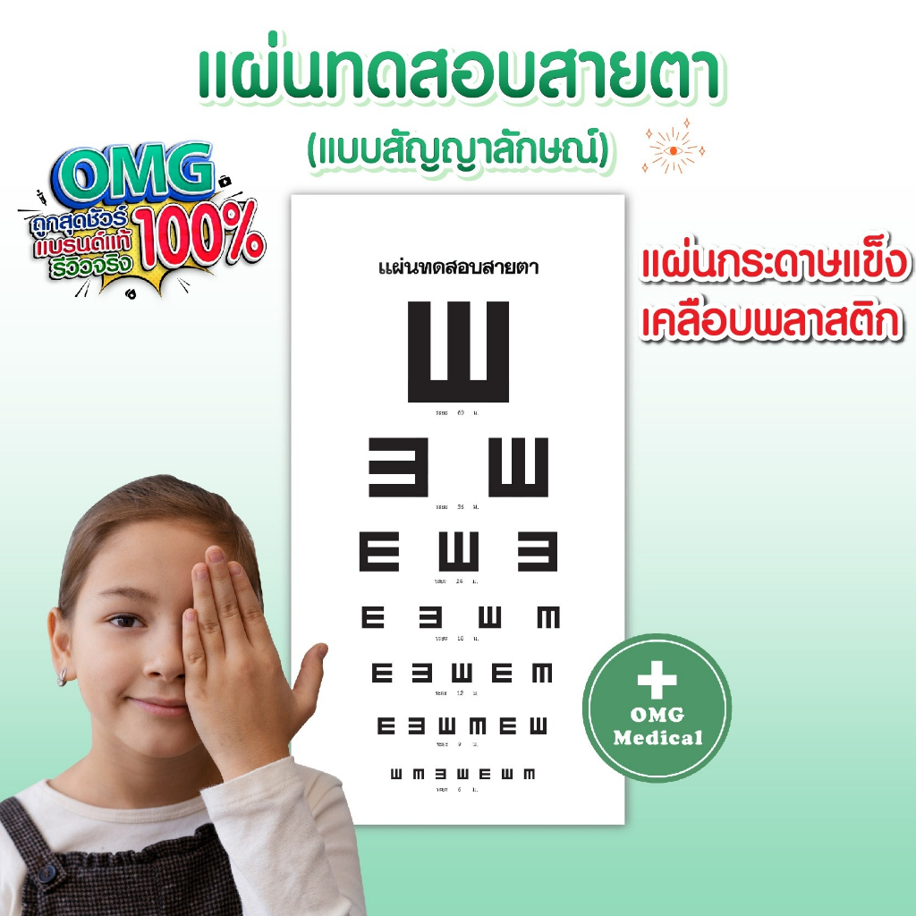 แผ่นทดสอบสายตา แบบสัญลักษณ์ แผ่นวัดสายตา แบบคลาสสิค เช็คสายตาสั้น/ยาว ทำจากแผ่นกระดาษแข็ง เคลือบพลาส