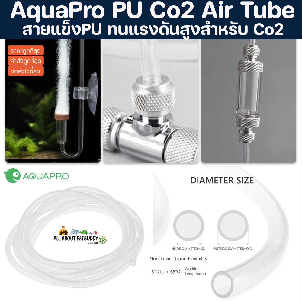 AQUAPRO สาย PU สายคาร์บอนไดออกไซต์ หนาทนแรงดันสูงสำหรับ CO2 ต่อคาร์บอน ใช้กับงานตู้ไม้น้ำ ออกซิเจน ปลา ตู้ปลา aquapro