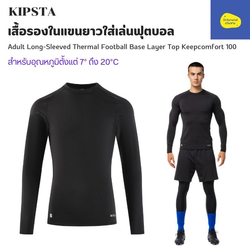 KIPSTA เสื้อรองในแขนยาวให้ความอบอุ่นใส่เล่นฟุตบอลสำหรับผู้ใหญ่รุ่น Keepcomfort 100 อุณหภูมิตั้งแต่ 7° ถึง 20°C ใส่สบาย