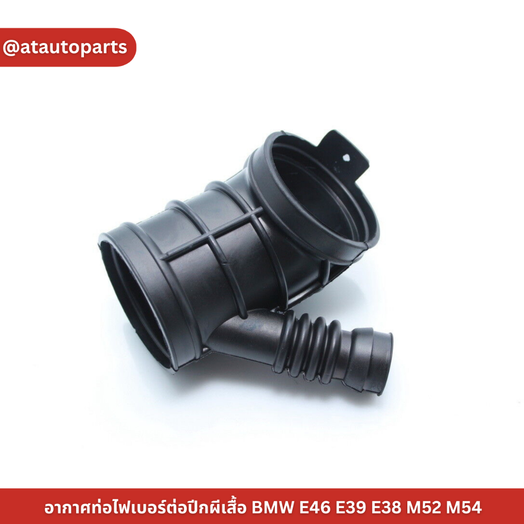 อากาศท่อไฟเบอร์ต่อปีกผีเสื้อ BMW E46 E39 E38 M52 M54 เบอร์20938542 ราคาต่อชิ้น เบอร์OE 13541435627