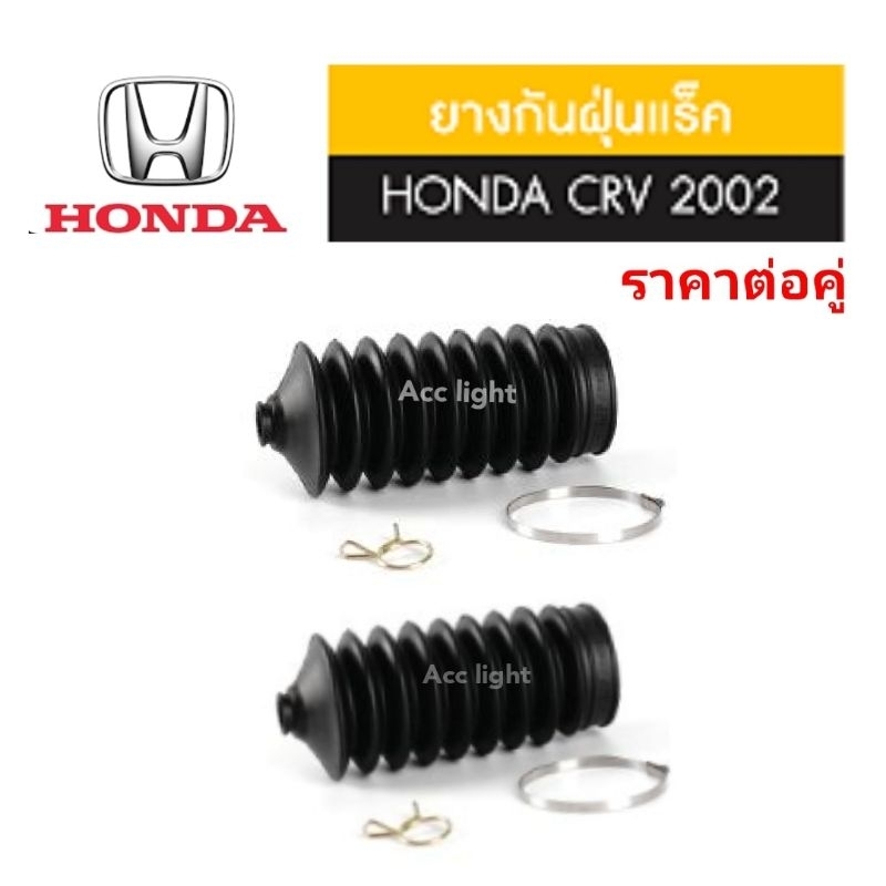 ยางกันฝุ่นลูกหมากแร็ค Honda CRV ปี 2002 ยี่ห้อ jkp