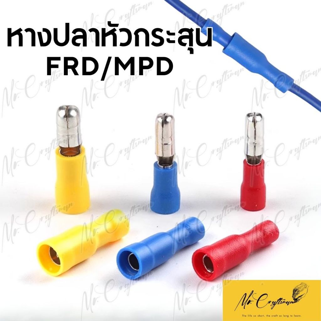 [แพ็ค 20 คู่ ] ขั้วต่อสายไฟ หางปลา หัวกระสุน FRD/MPD 1.25/2/5.5