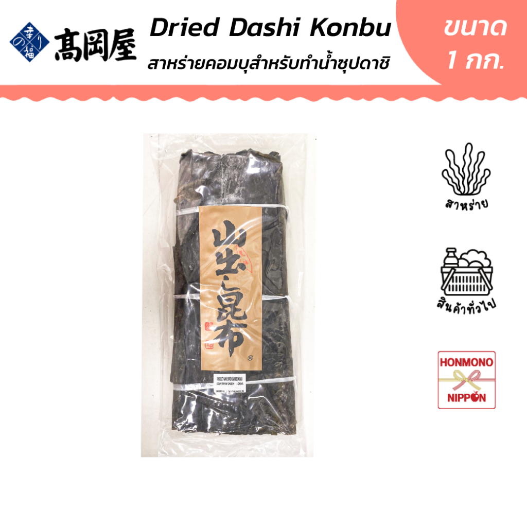 ทาคาโอคายะ สาหร่ายคอมบุตากแห้ง ขนาด 1 กก. - Takaokaya Dried Dashi Konbu