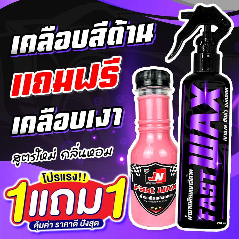 ซื้อ 1 แถม 1 FAST WAX น้ำยาเคลือบสีด้าน+เคลือบเงา รวม 400ML. ขัดสีด้าน พลาสติกดำ ยางดำ ซุ้มล้อ ห้องเครื่อง กระบะไลเนอร์