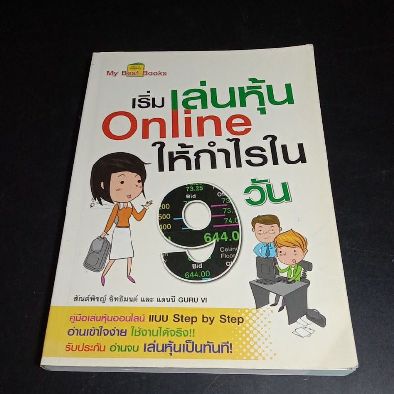 เริ่ม เล่นหุ้น online ให้กำไรใน 9 วัน