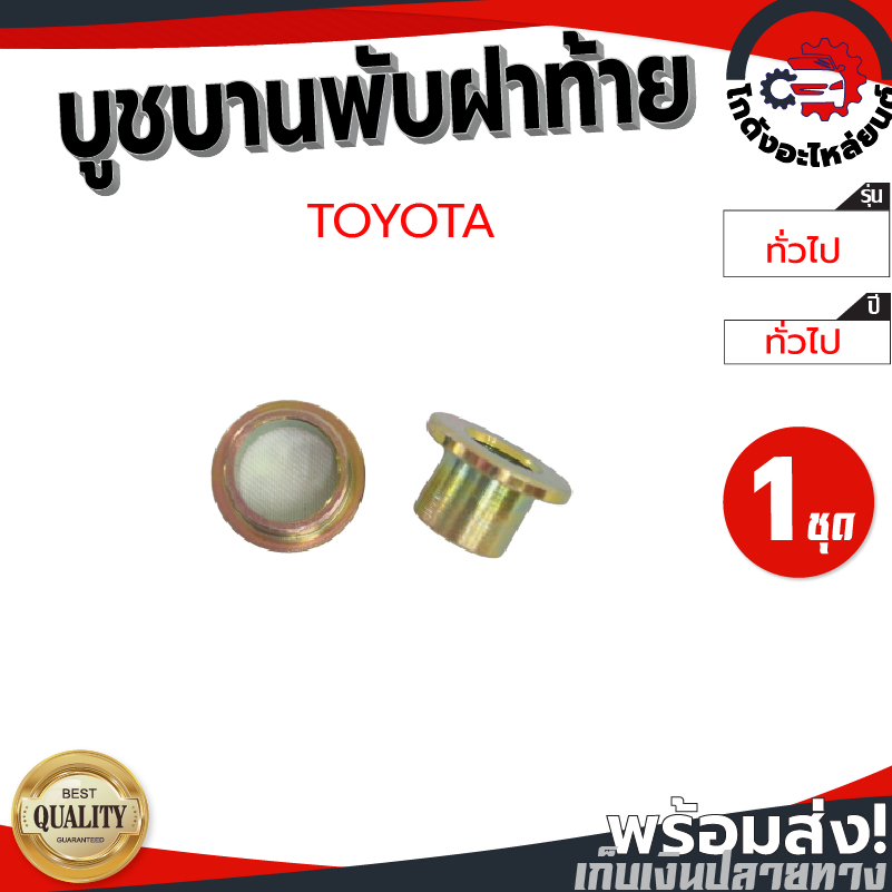 บูชบานพับฝาท้าย เล็ก/ใหญ่ โตโยต้า TOYOTA โกดังอะไหล่ยนต์ อะไหล่ยนต์ รถยนต์