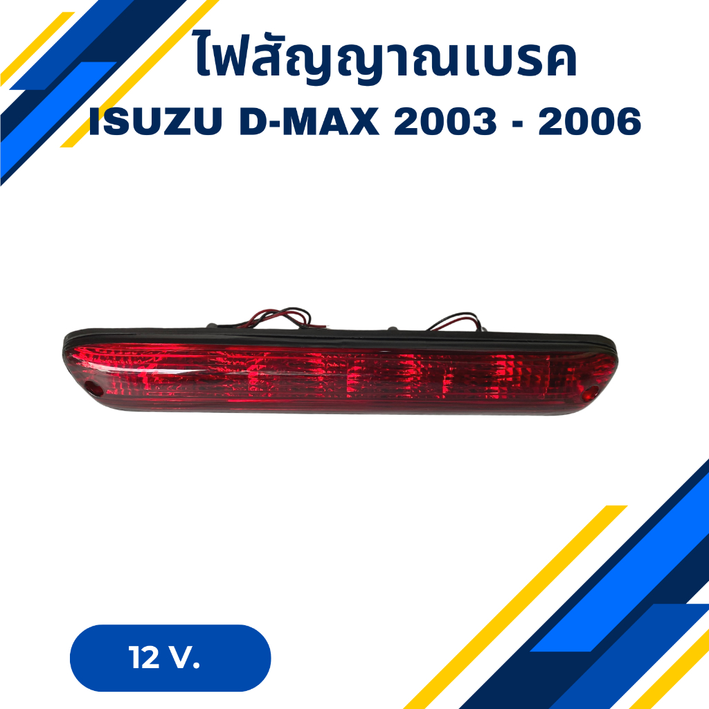 ไฟเบรคท้าย ไฟเบรกดวงที่ 3 ไฟเบรคหลังคา ISUZU D-MAX ปี 2003 - 2006 สีแดง 12V.