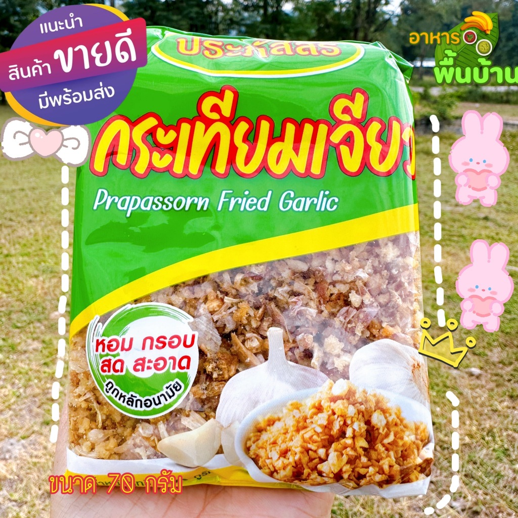 กระเทียมเจียว ขนาด 70 กรัม หอม กรอบ สด สะอาด