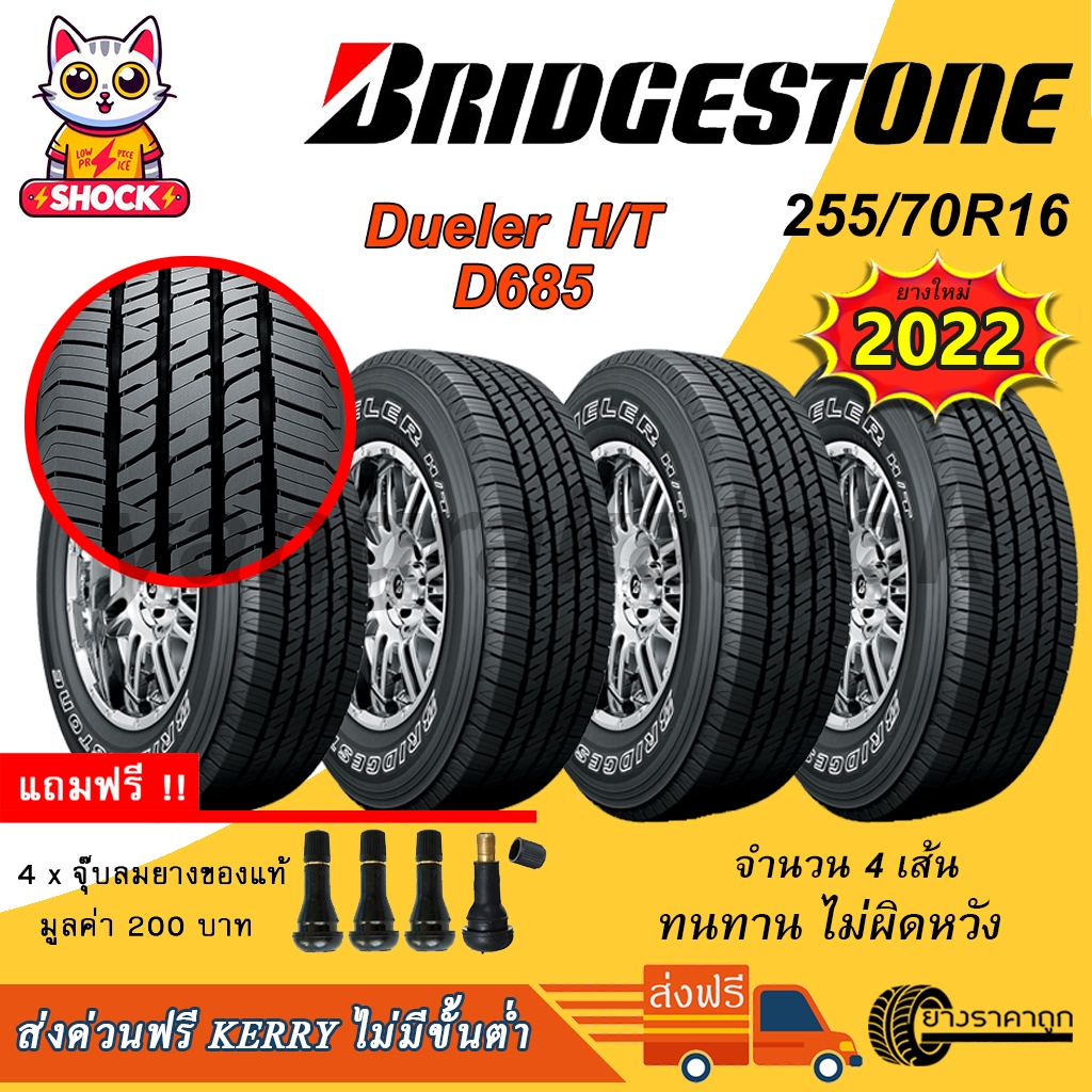 <ส่งฟรี> Bridgestone ยางรถยนต์ ขอบ16 255/70R16 Dueler H/T 685 (4เส้น) ยางใหม่2022 ฟรีจุบลมของแถม