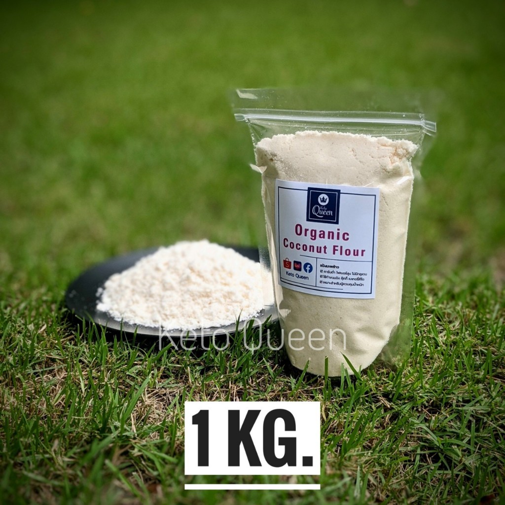 KETO แป้งมะพร้าว ออแกนิกส์ Organic Coconut Flour แป้งทำขนม คีโต (1 Kg.)
