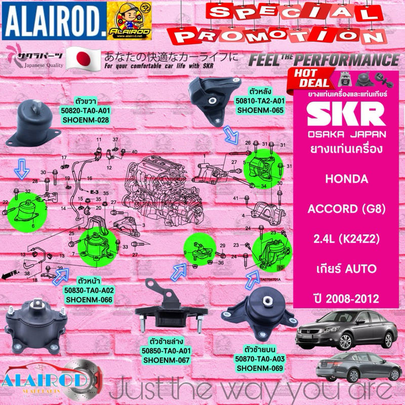ยางแท่นเครื่อง HONDA ACCORD G8 2.0/2.4 ปี 2008-2012 แบรนด์ SKR สินค้านำเข้าจาก JAPAN