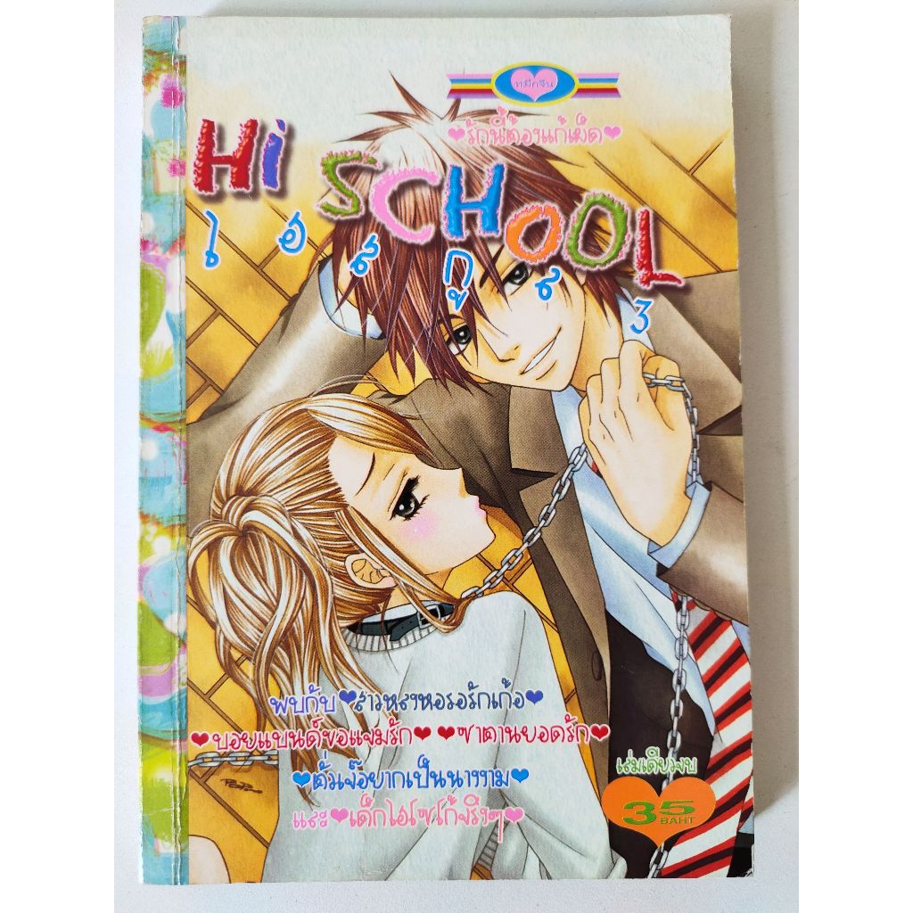 Hi School 3 การ์ตูนหมึกจีน เล่มเดียวจบ สภาพบ้าน