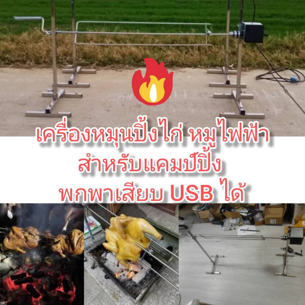 MO49 เครื่องหมุนปิ้งไก่ หมู พกพา ใช้ไฟ USB จาก พาวเวอแบงค์ได้ สำหรับ แคมป์ปิ้ง